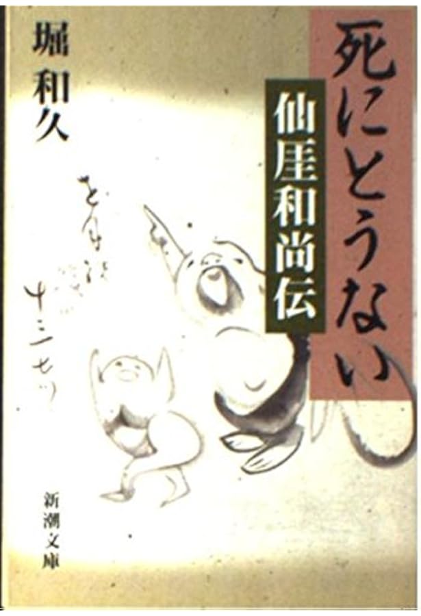 死活妙機 名人 井上因坊義策著 Amazon.co.jp: 死にとうない (新人物文庫 ほ 1-1) : 堀 和久: 本